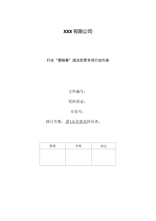 打击“黄赌毒”违法犯罪专项行动方案