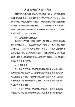 大连金普新区总体方案