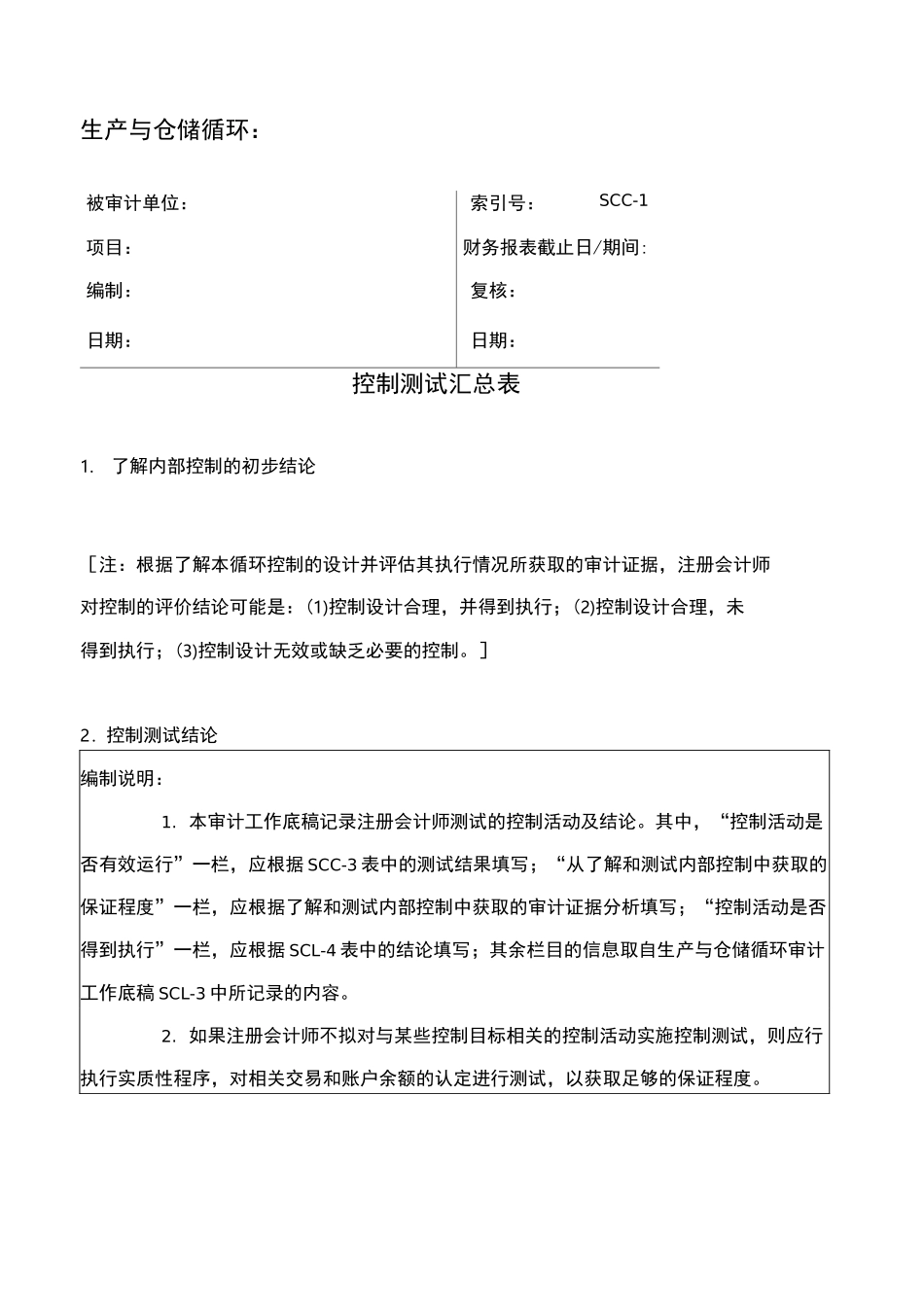 控制测试-生产与仓储循环_第2页