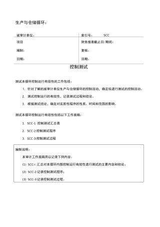 控制测试-生产与仓储循环