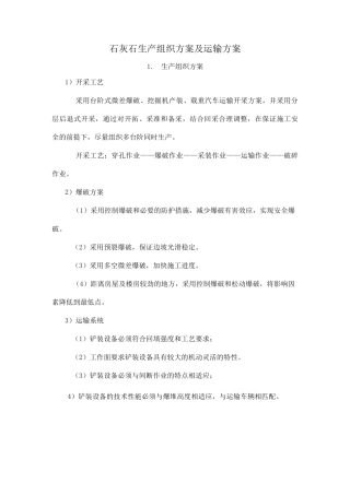石灰石生产组织方案及运输方案