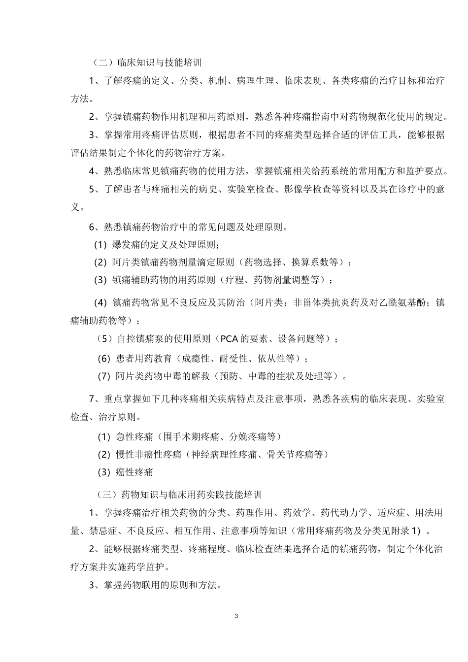 临床药师疼痛药物治疗专业培训大纲-中华中医药学会_第3页