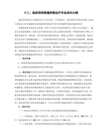 临床药师疼痛药物治疗专业培训大纲-中华中医药学会