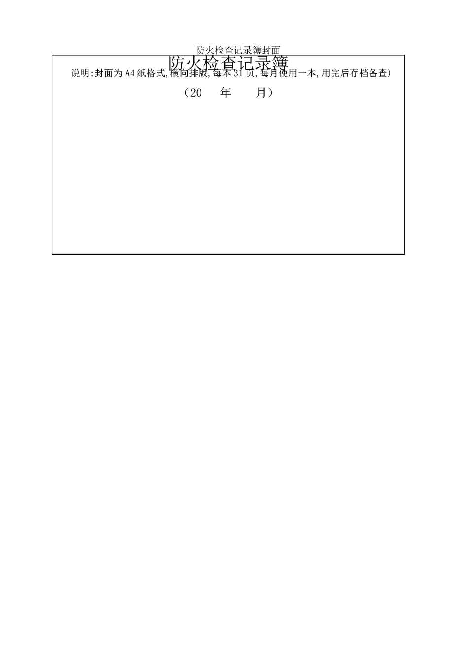 消防控制室值班记录表格_第2页