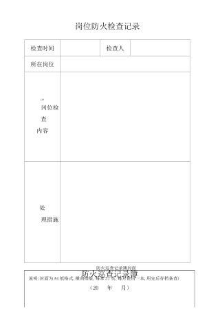 消防控制室值班记录表格