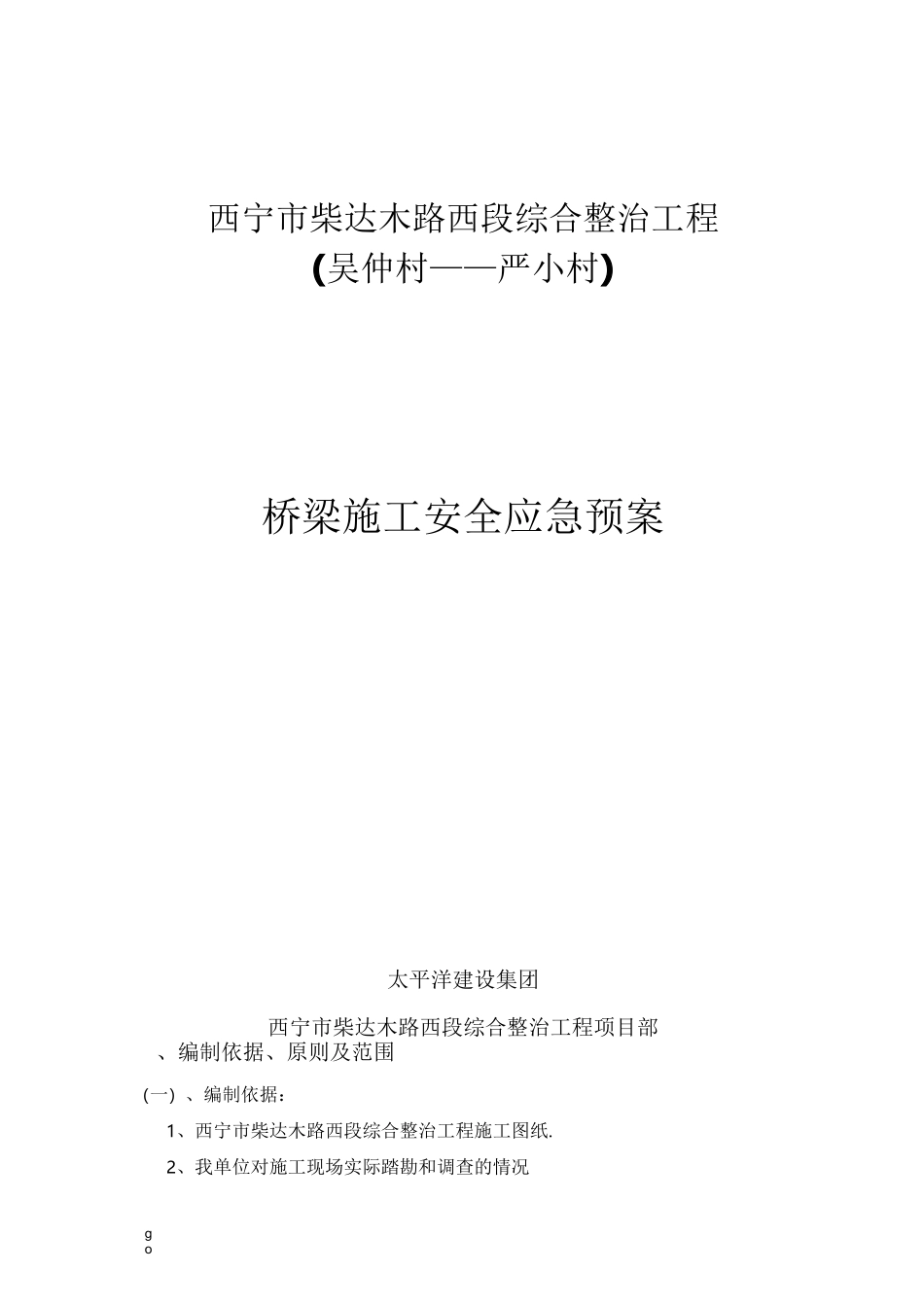 桥梁施工安全应急预案(全面)_第1页