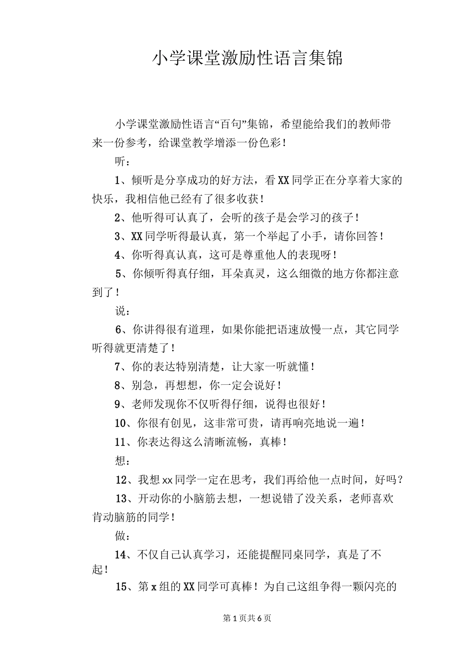 小学课堂激励性语言集锦_第1页