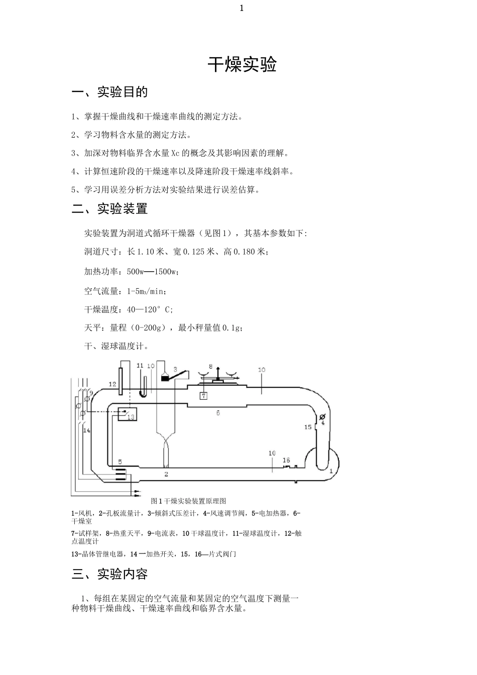 干燥实验报告_第1页
