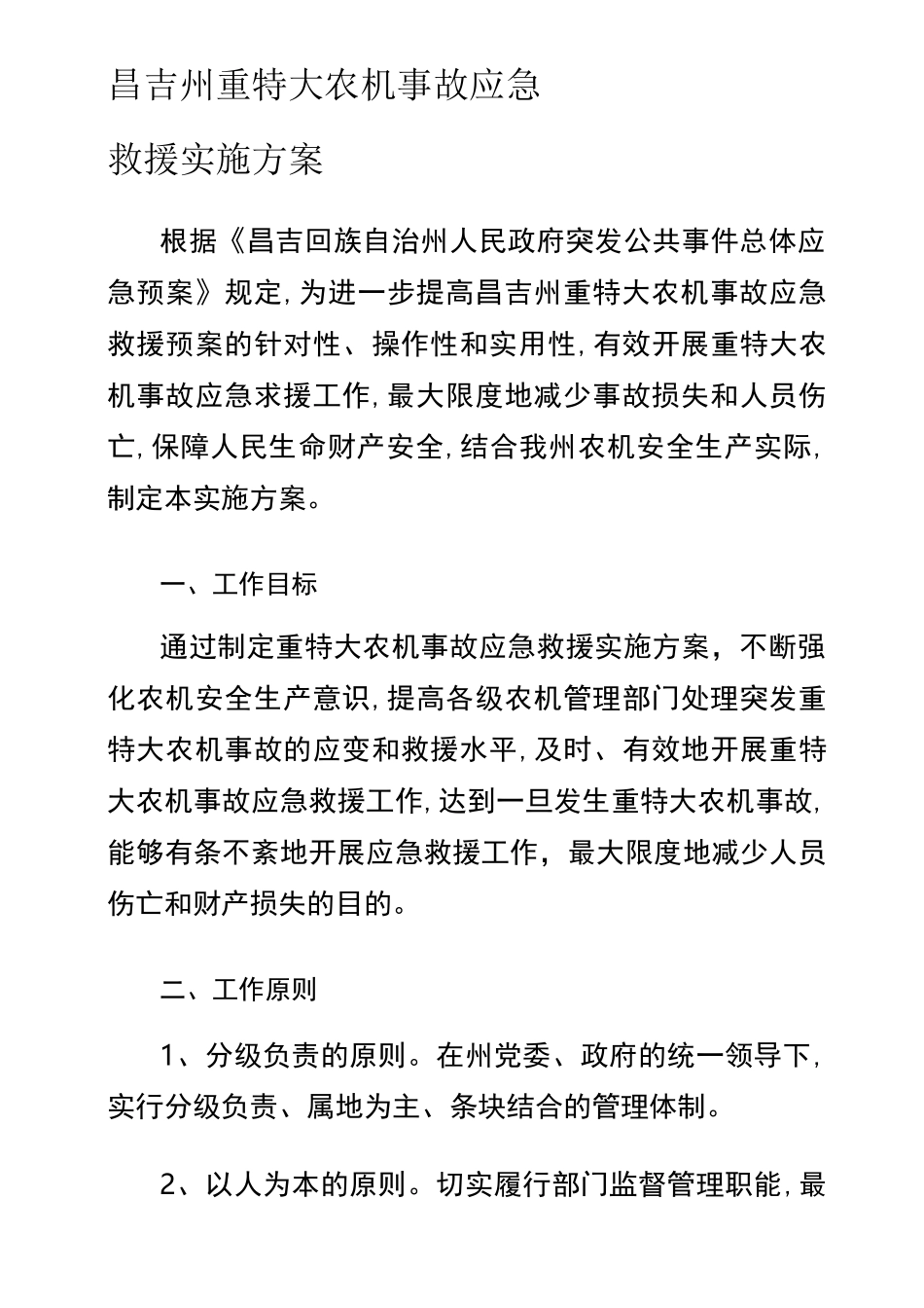 农机事故应急演练实施方案_第2页