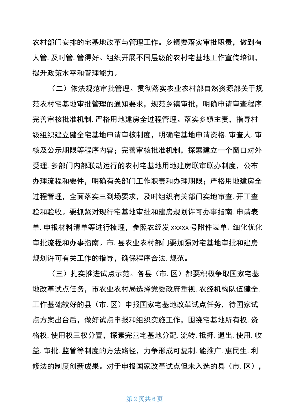 农村宅基地改革和管理工作方案(一)_第2页