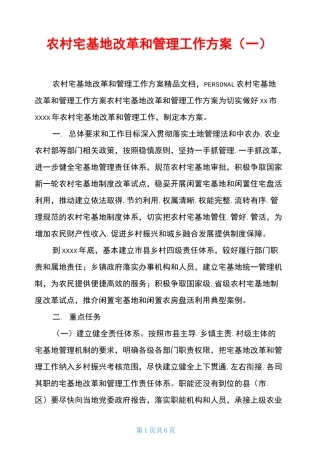 农村宅基地改革和管理工作方案(一)