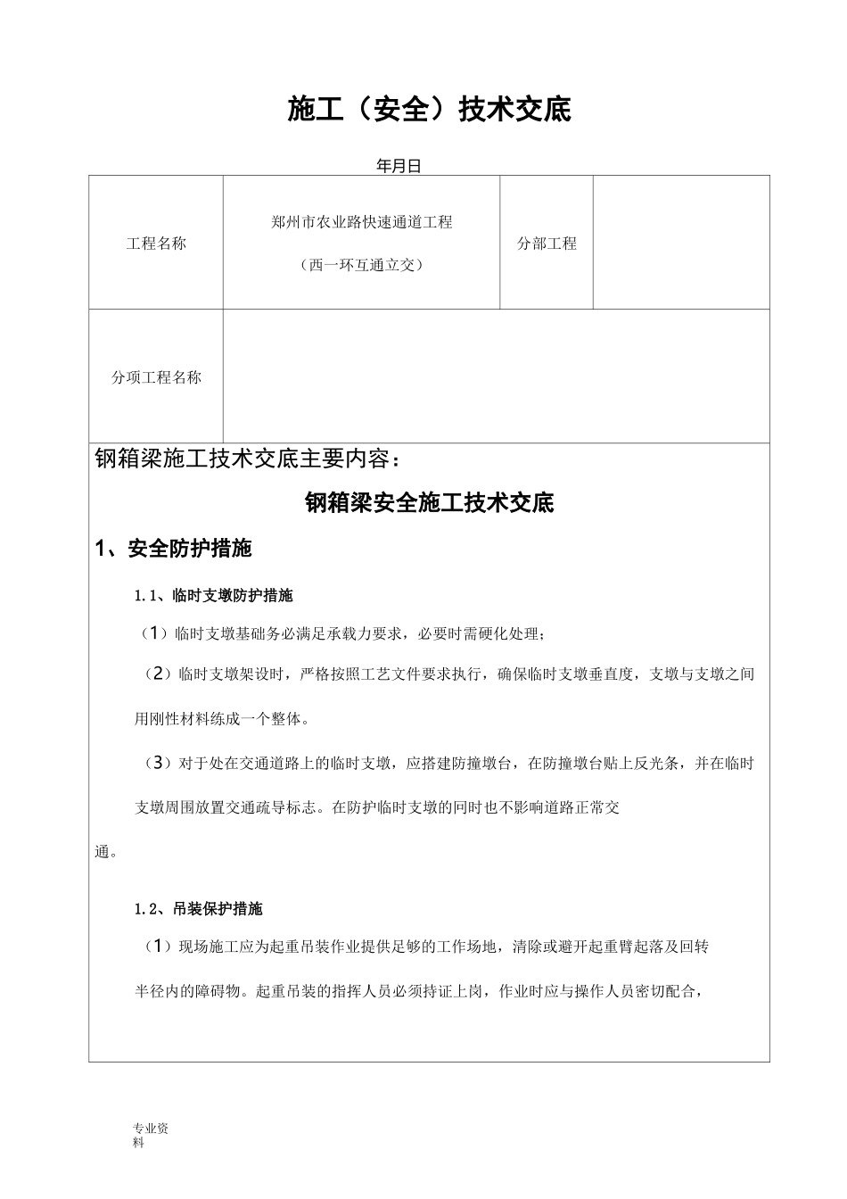 钢箱梁技术交底大全(安全)_第1页