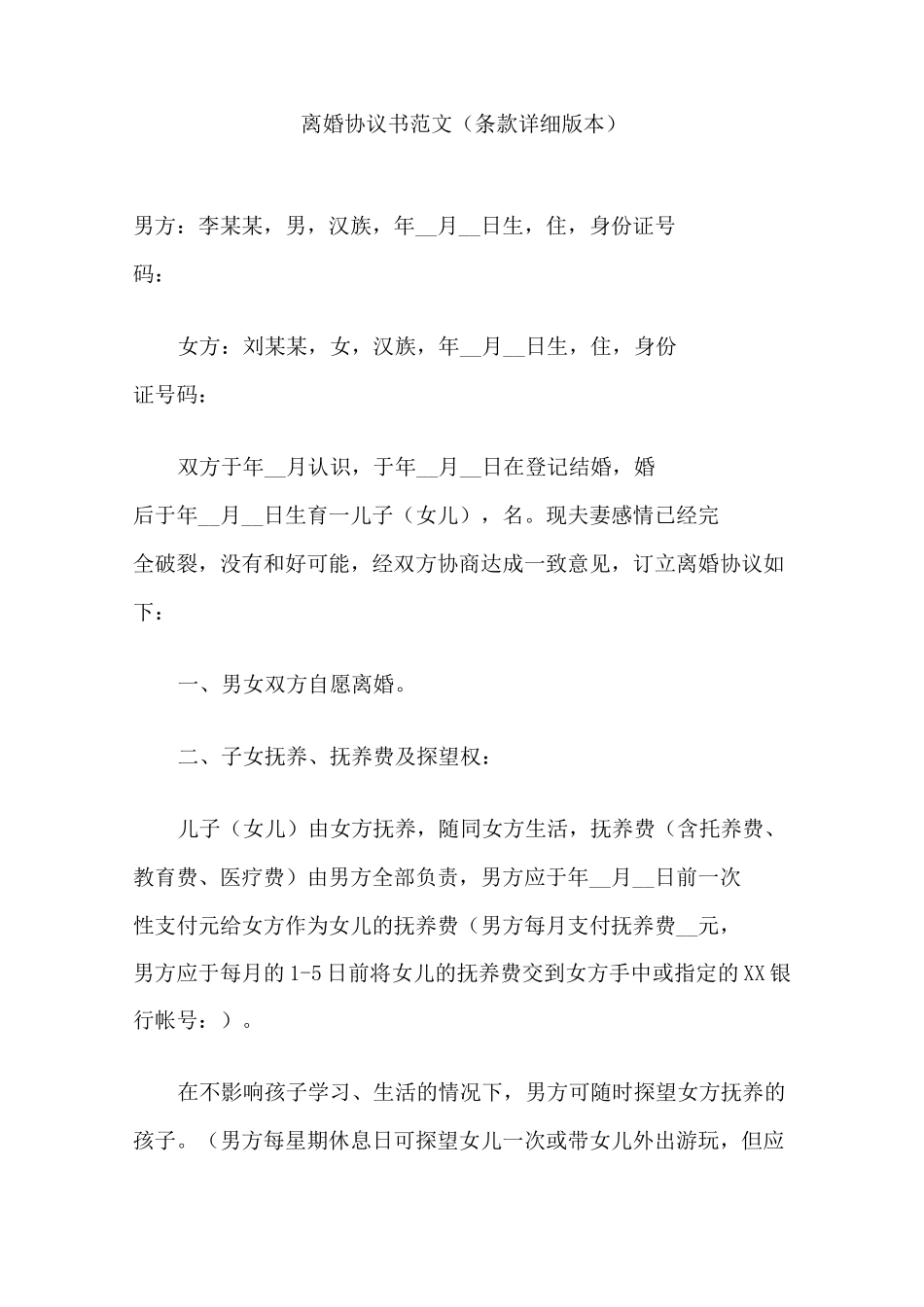 离婚协议书(条款详细版本)_第1页