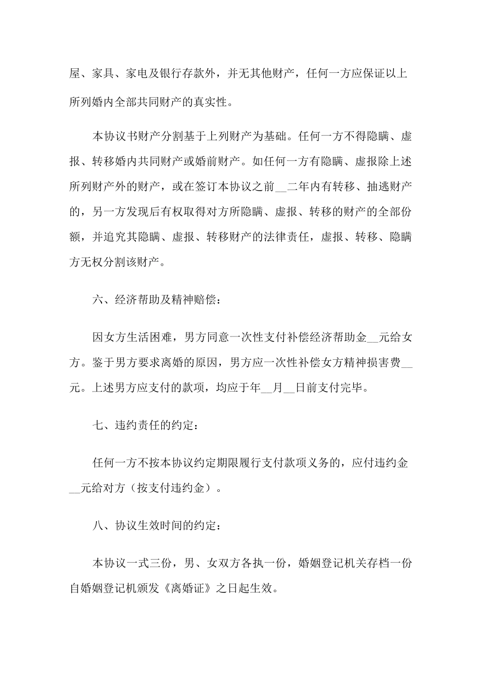 离婚协议书(条款详细版本)_第3页