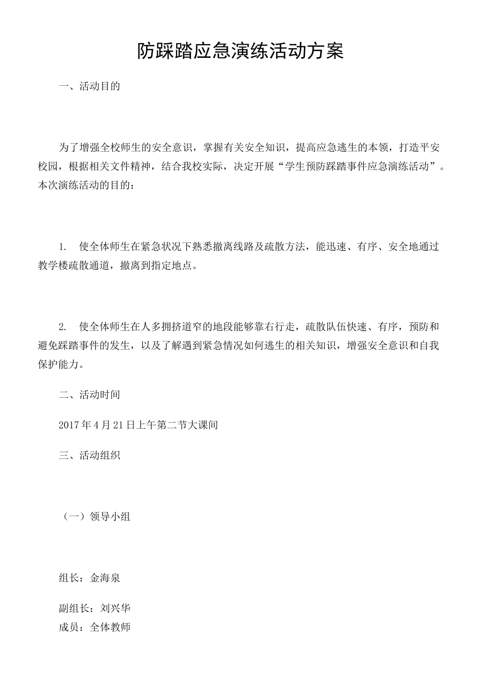 防踩踏应急演练活动方案定稿版_第2页