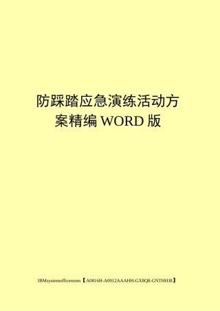 防踩踏应急演练活动方案定稿版
