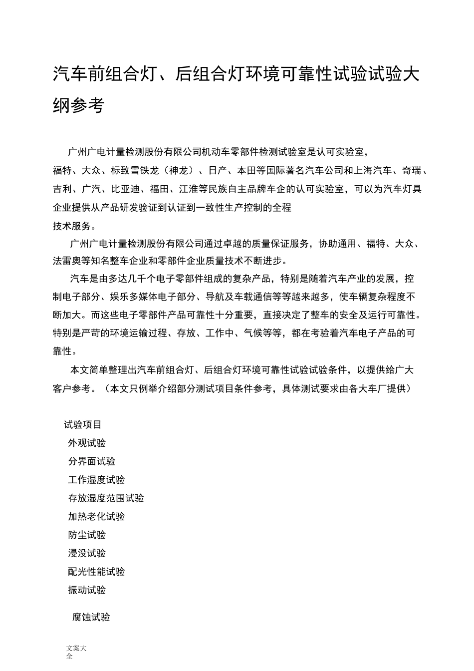 汽车前组合灯、后组合灯环境可靠性试验试验大纲设计参考_第1页