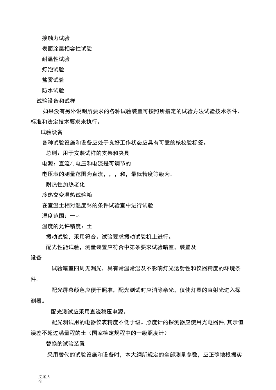 汽车前组合灯、后组合灯环境可靠性试验试验大纲设计参考_第2页