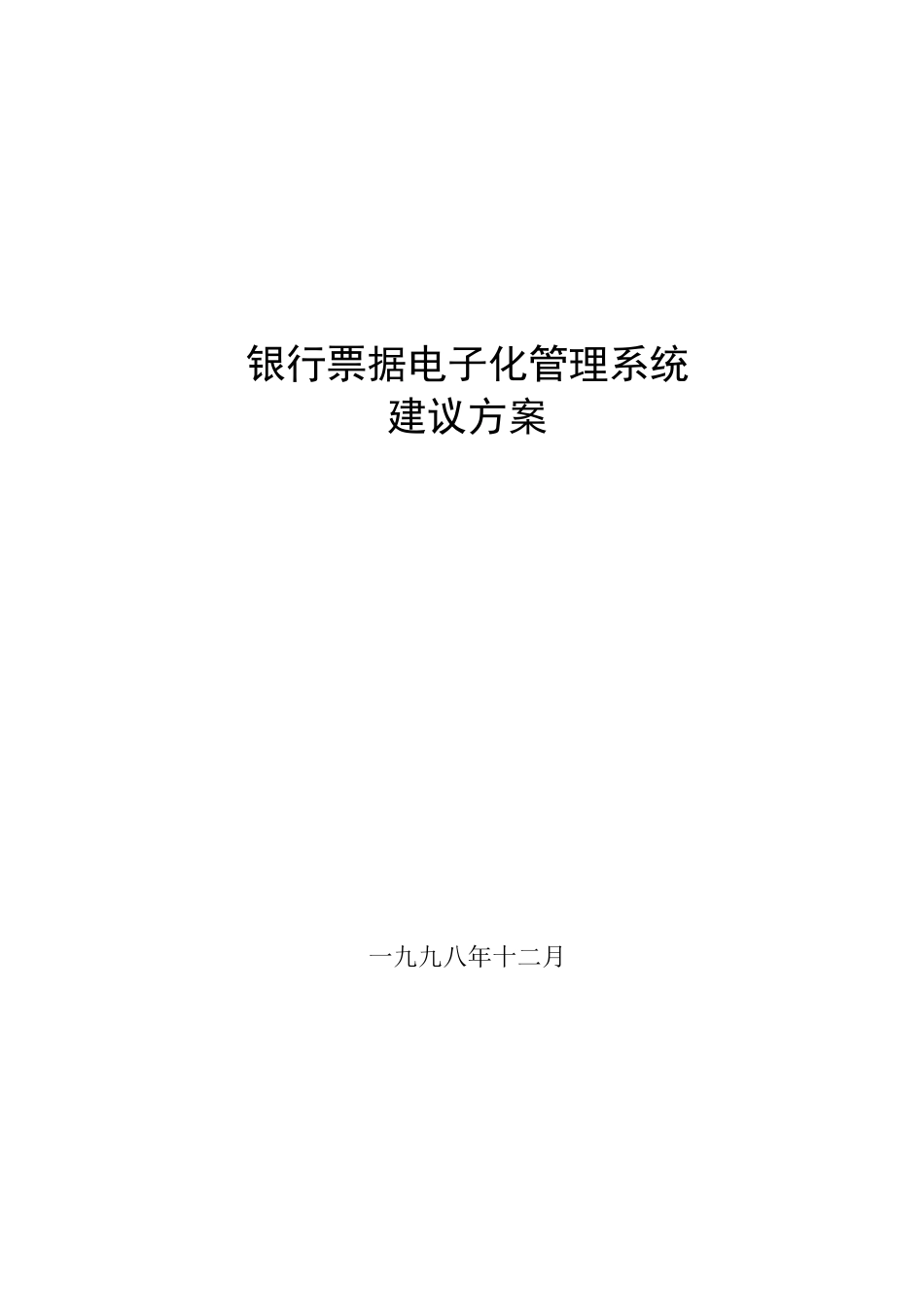 银行票据电子化管理系统方案_第1页
