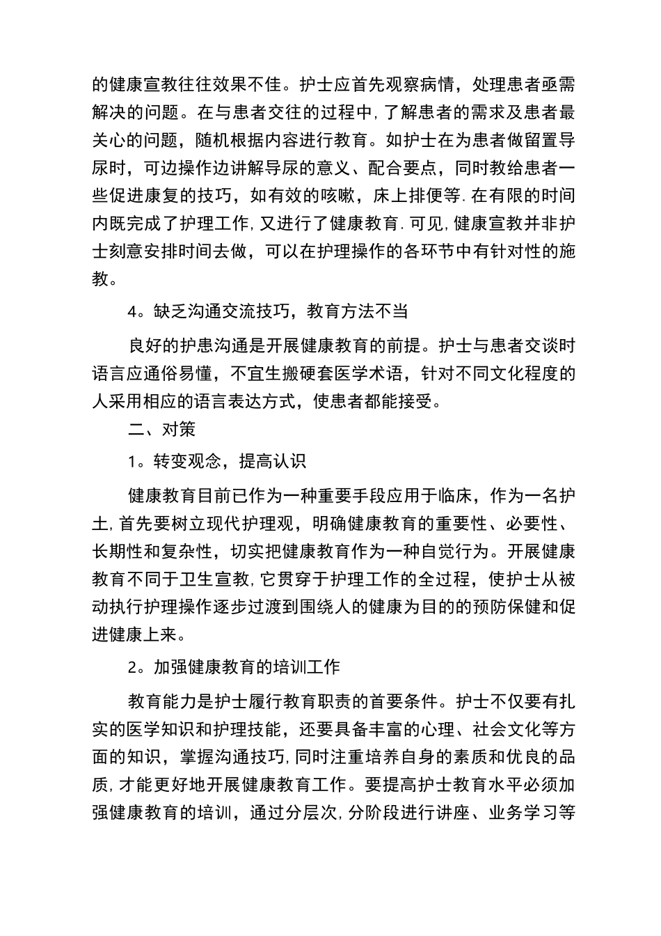 健康教育中存在的常见问题及改进措施_第2页