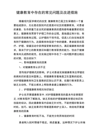 健康教育中存在的常见问题及改进措施
