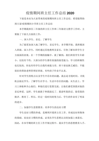 疫情期间班主任工作总结2020