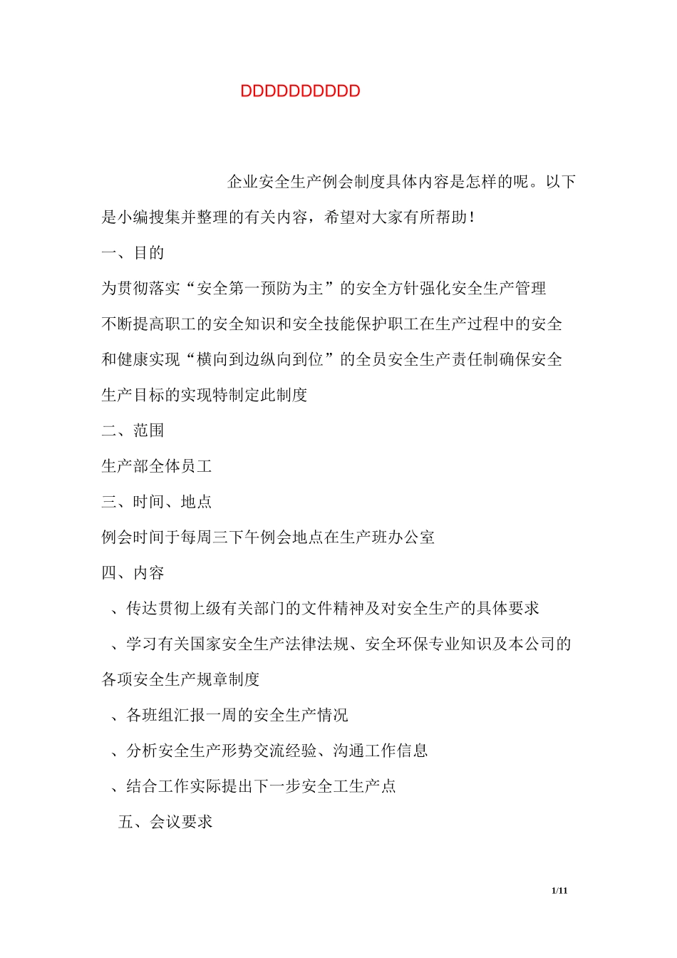 企业安全生产例会制度_第1页