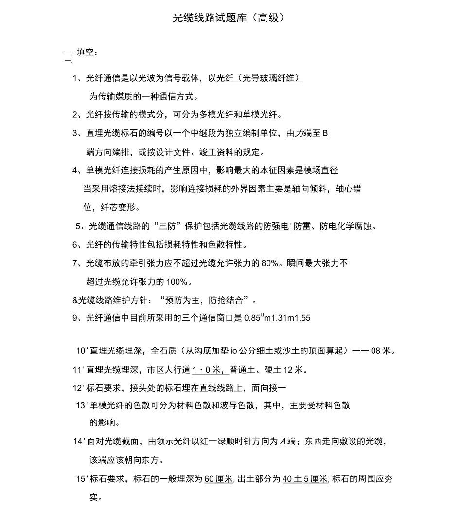 光缆线路试题库讲解_第1页