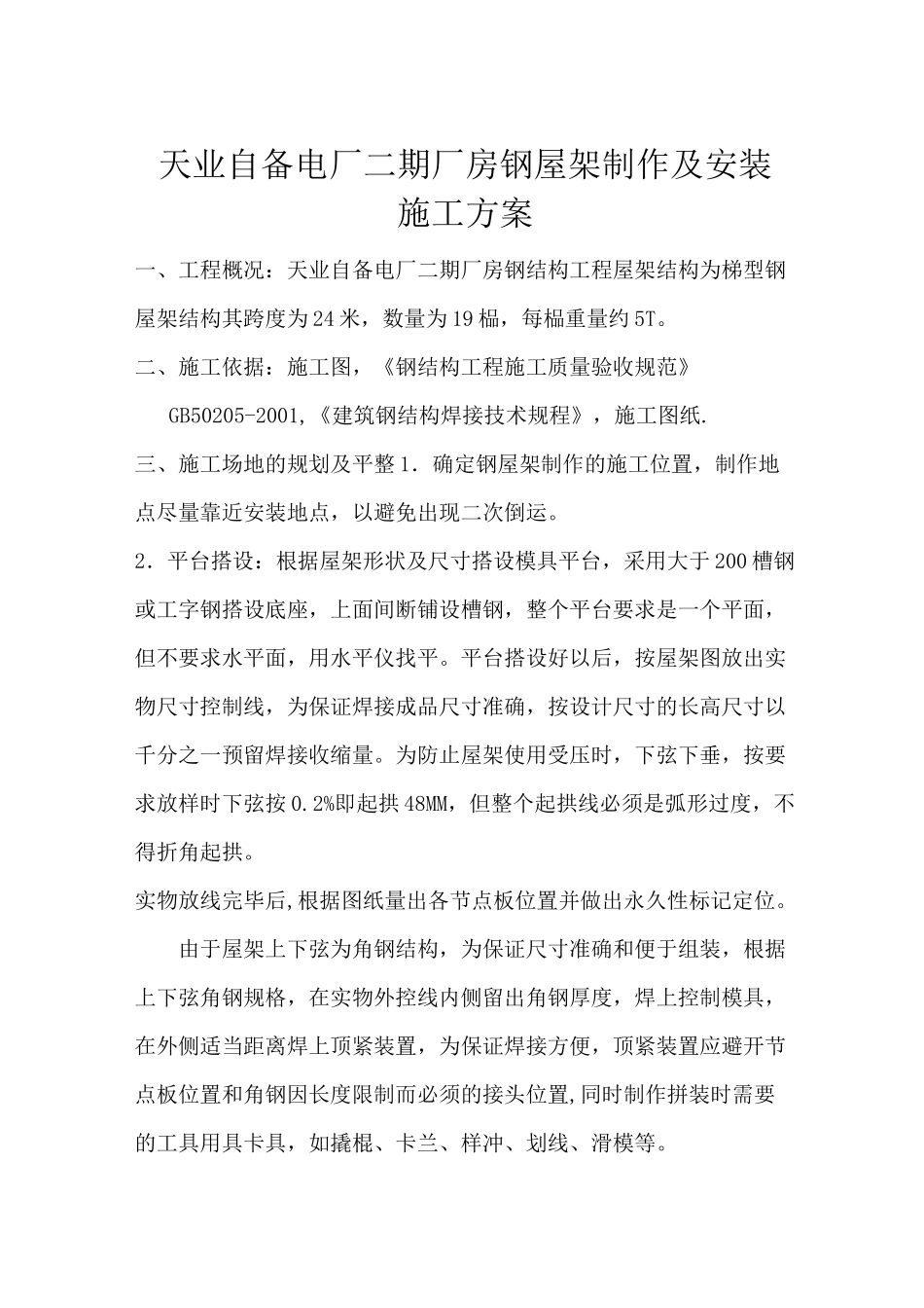 钢屋架制作及安装施工方案._第1页