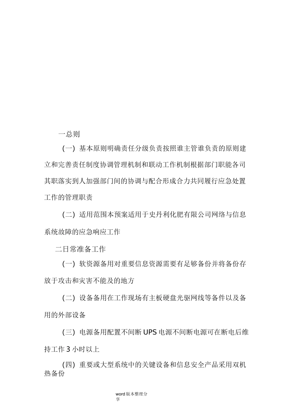 信息系统的应应急处理预案_第1页