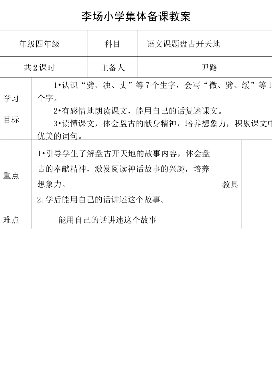 部编四年级语文第四单元集体备课_第1页