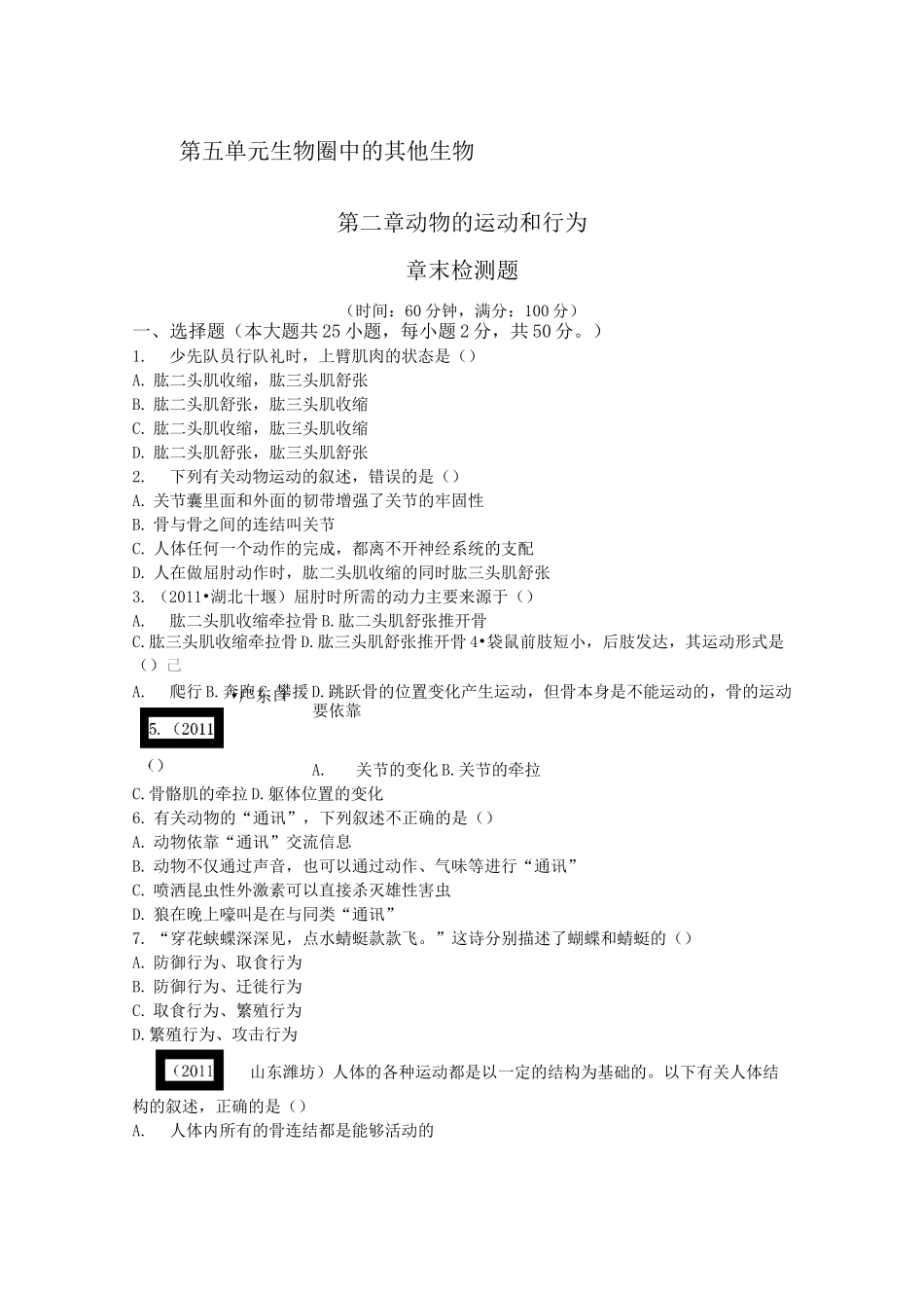 八年级生物学上人教版《动物的运动和行为》检测题含答案_第1页