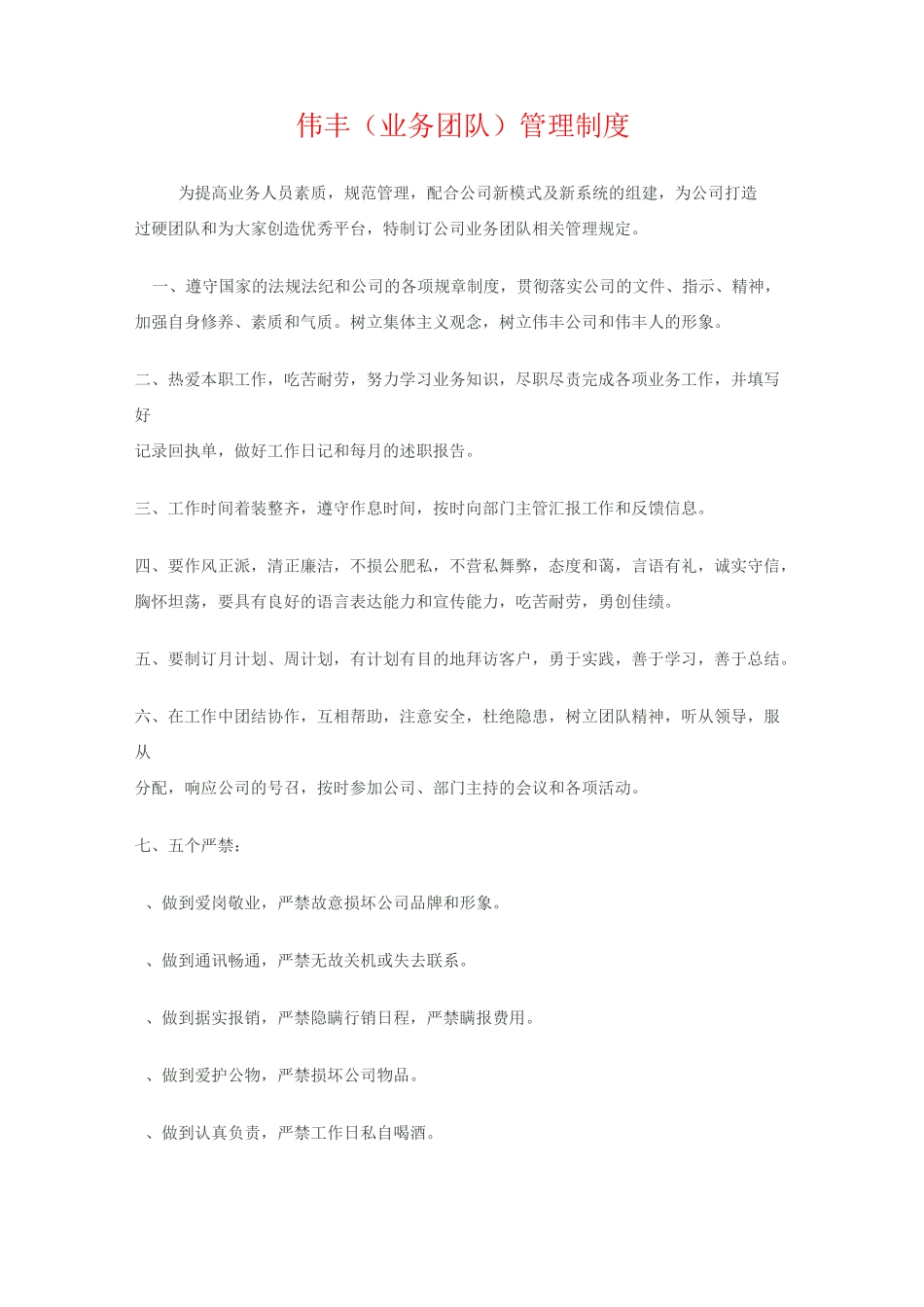 业务团队管理制度_第1页