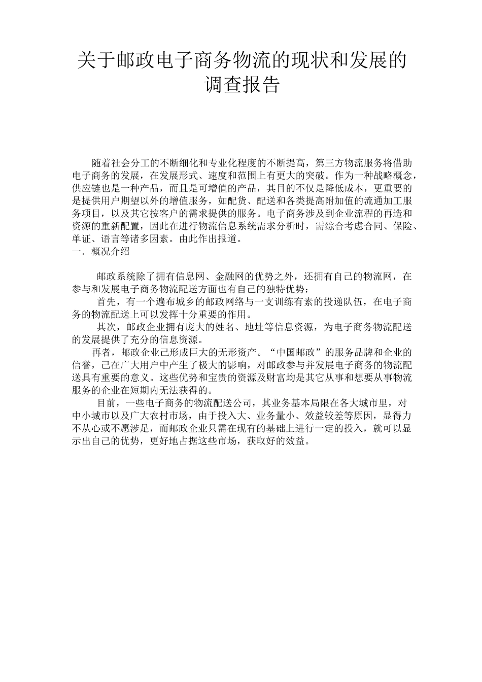 中国邮政调研报告_第1页