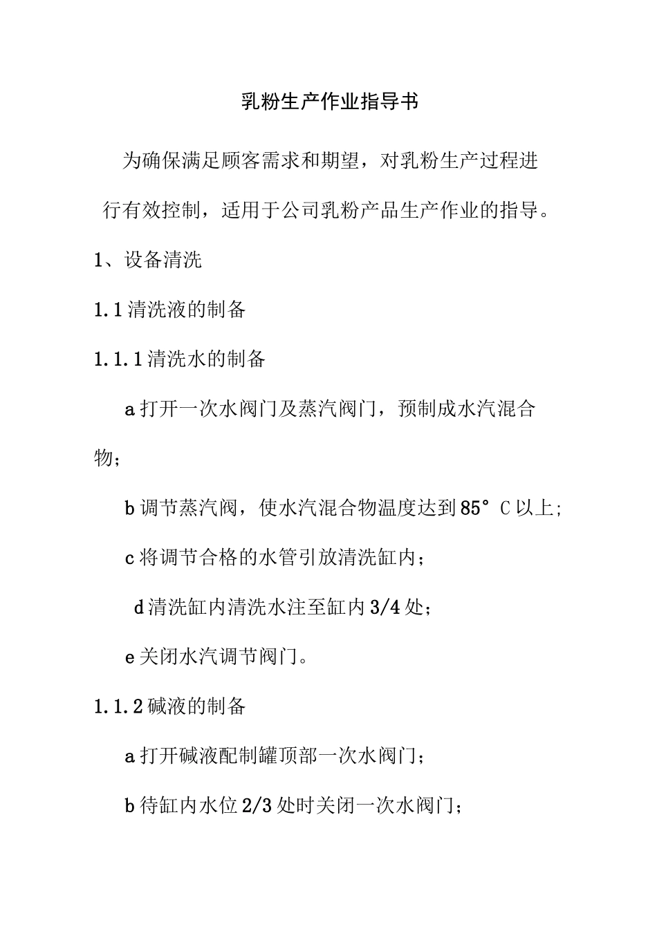 乳粉生产作业指导书_第1页