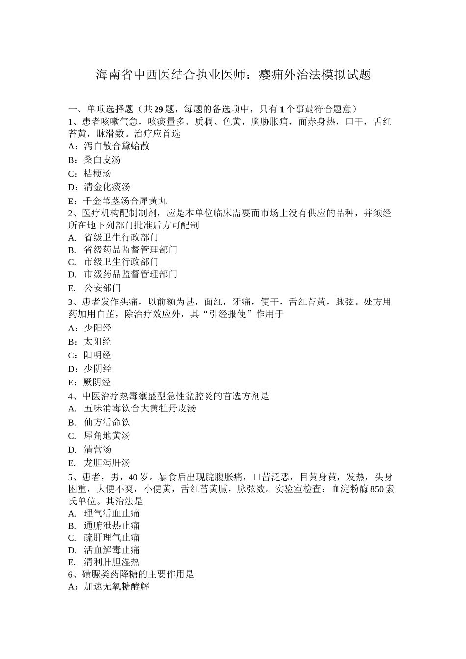 海南省中西医结合执业医师：瘿痈外治法模拟试题_第1页