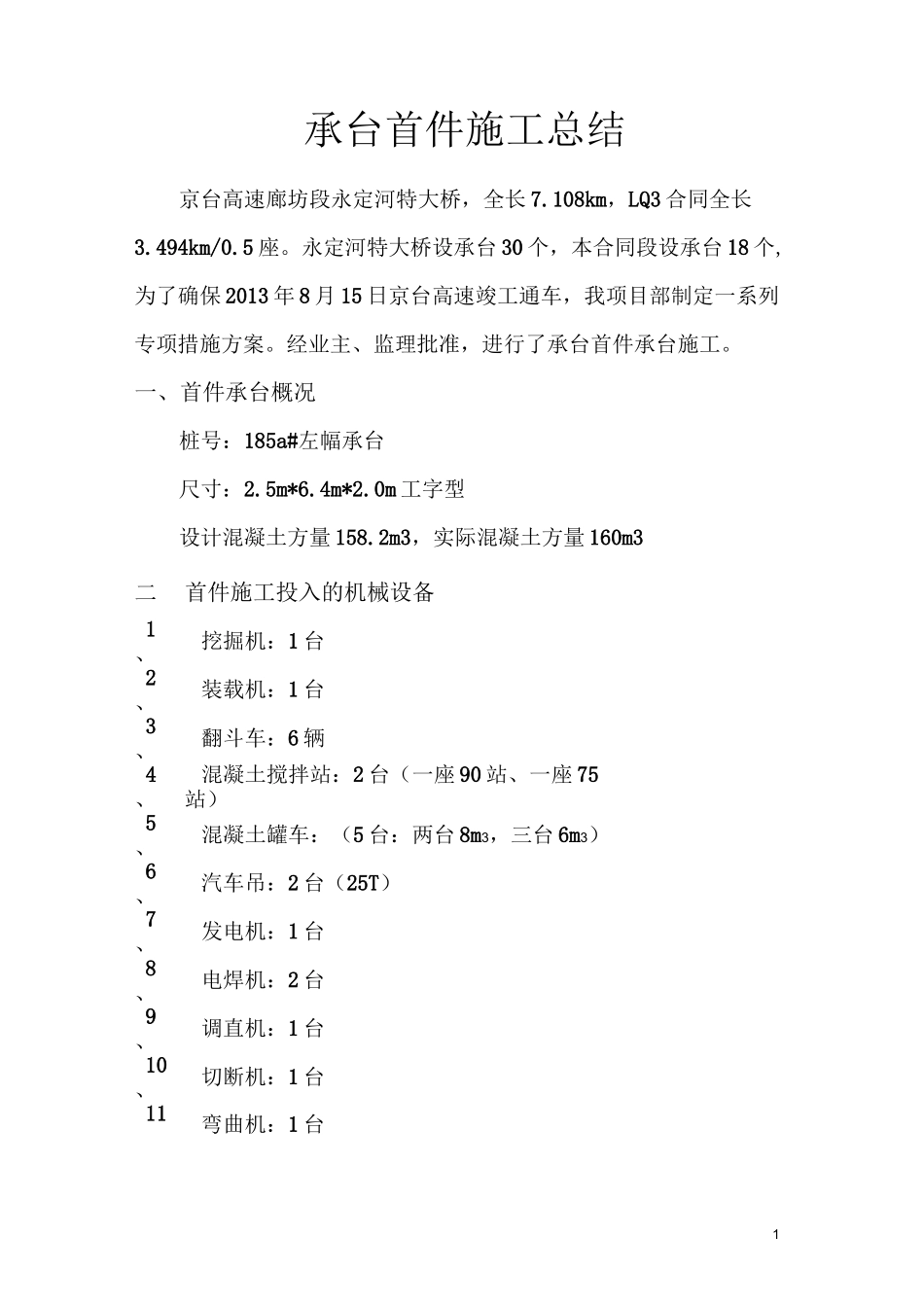 承台首件施工总结_第1页