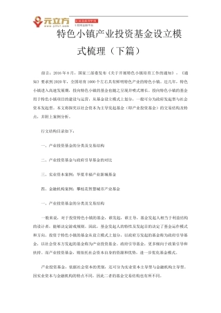 特色小镇产业投资基金设立模式梳理(下篇)
