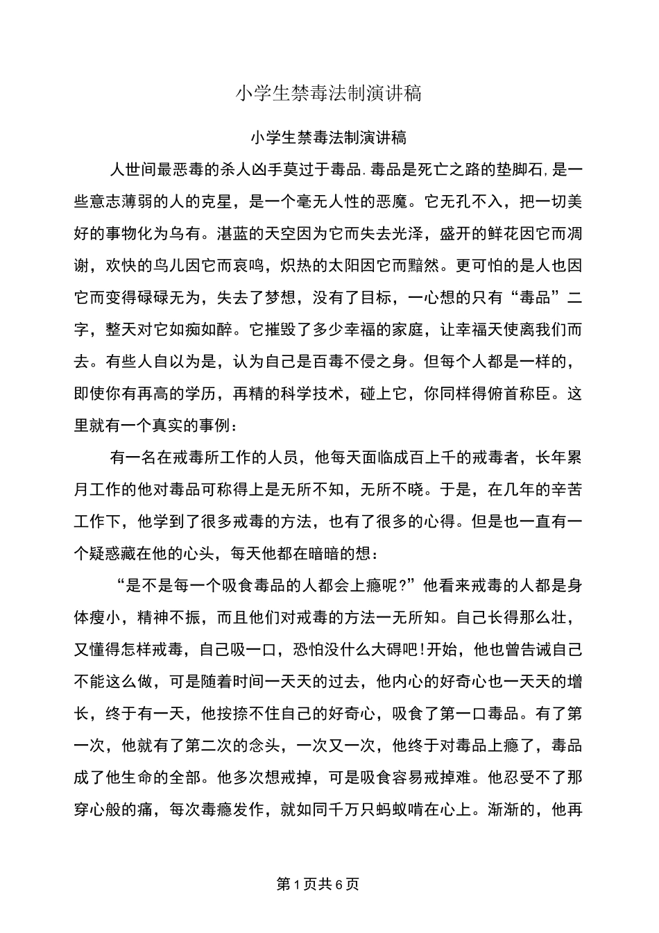 小学生禁毒法制演讲稿_第1页