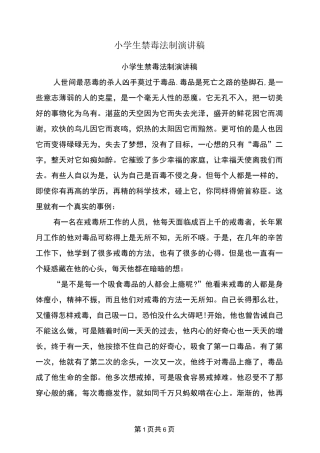 小学生禁毒法制演讲稿