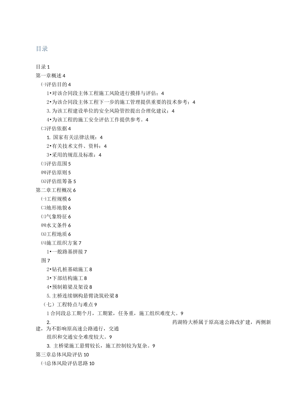 施工阶段安全风险评估报告_第1页