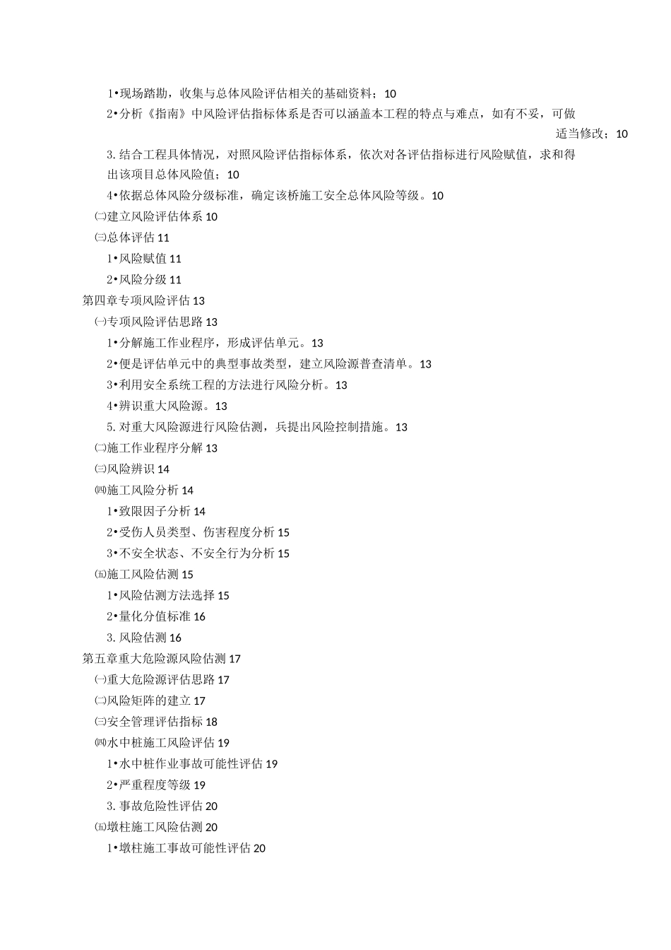 施工阶段安全风险评估报告_第2页