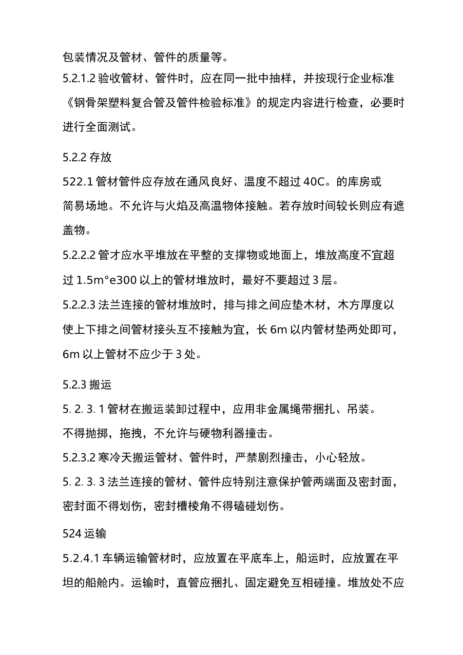 钢丝网骨架塑料复合管施工及方案_第2页