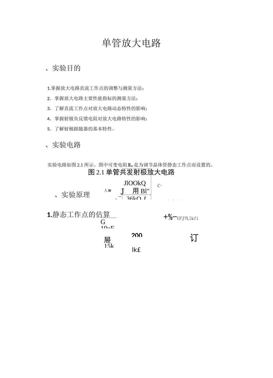 单管放大电路实验报告_第1页