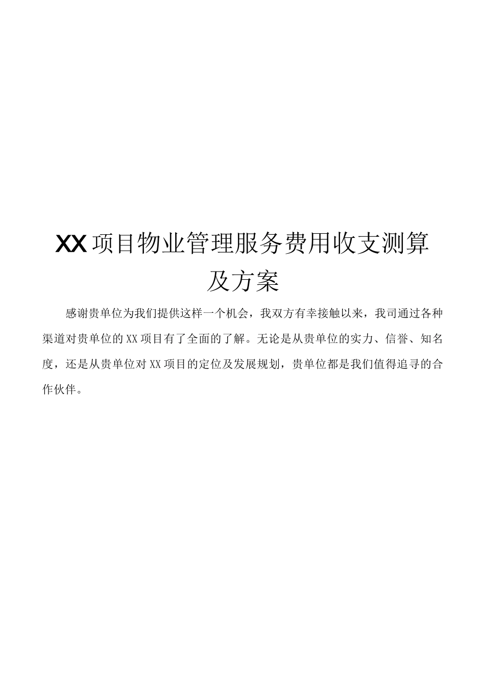 物业费用测算_第1页