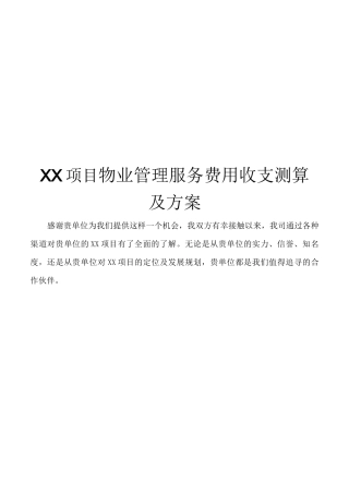 物业费用测算