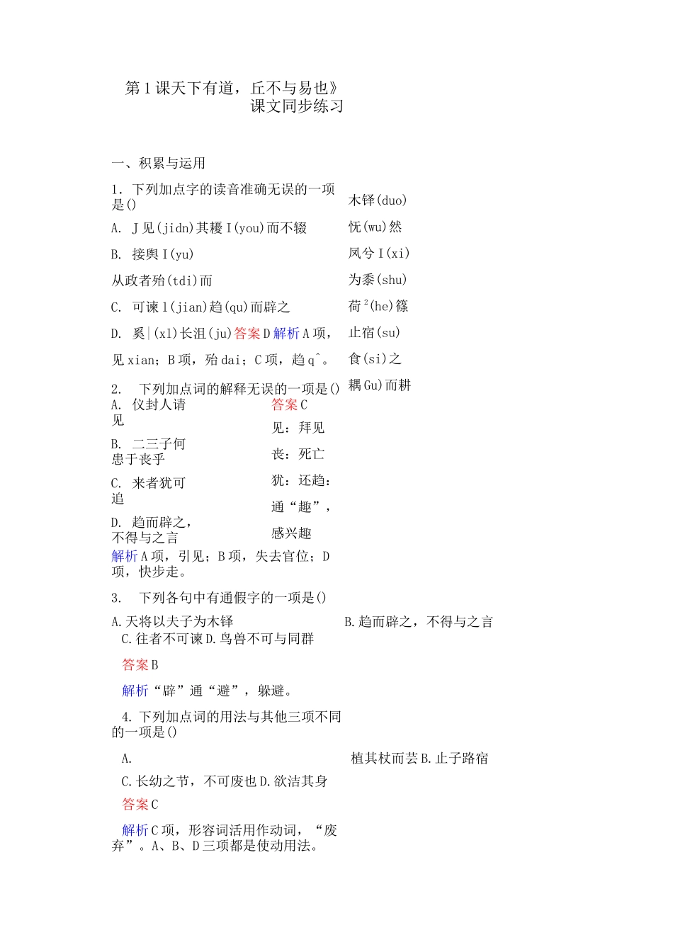 《第1课 天下有道,丘不与易也》课文同步练习及答案_第1页