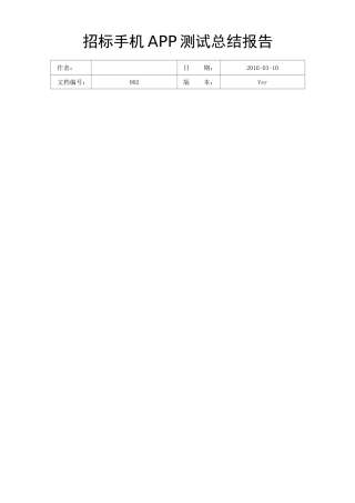 手机APP测试报告