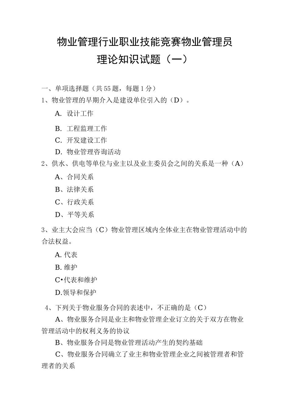 物业管理行业职业技能竞赛物业管理员理论知识试题_第1页