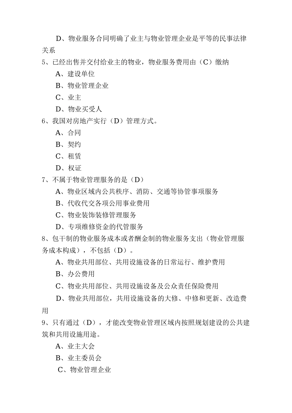 物业管理行业职业技能竞赛物业管理员理论知识试题_第2页